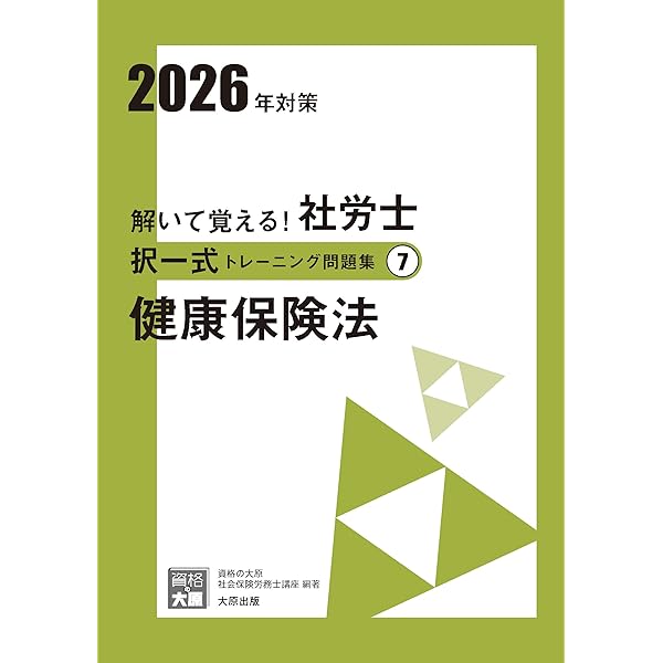 解いて覚える！社労士 択一式トレーニング問題集⑧ 国民年金法 2026年